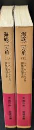 海底二万里　上下2冊揃い（岩波文庫赤569-4・5）