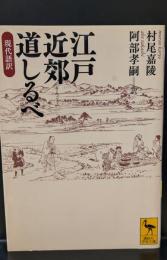 江戸近郊道しるべ : 現代語訳（講談社学術文庫2166）