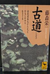古道 : 古代日本人がたどったかもしかみちをさぐる（講談社学術文庫1375）