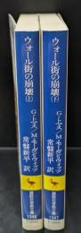 ウォール街の崩壊 : ドキュメント/世界恐慌・1929年　上下2冊揃い（講談社学術文庫1346・1347）