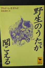 野生のうたが聞こえる（講談社学術文庫1301）