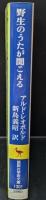 野生のうたが聞こえる（講談社学術文庫1301）
