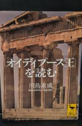 『オイディプース王』を読む（講談社学術文庫1259）