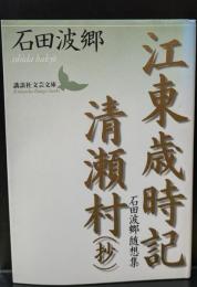 江東歳時記 清瀬村(抄) : 石田波郷随想集（講談社文芸文庫）