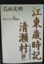 江東歳時記 清瀬村(抄) : 石田波郷随想集（講談社文芸文庫）