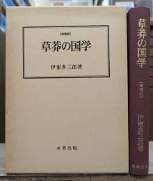 草莽の国学