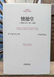 懐徳堂 : 18世紀日本の「徳」の諸相