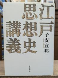 江戸思想史講義