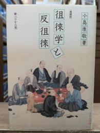 徂徠学と反徂徠