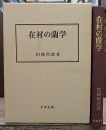 在村の蘭学