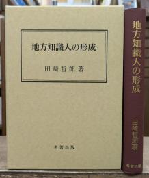 地方知識人の形成