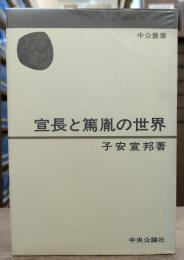 宣長と篤胤の世界