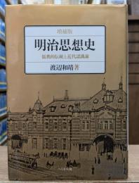 明治思想史 : 儒教的伝統と近代認識論