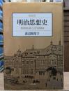 明治思想史 : 儒教的伝統と近代認識論 増補版.