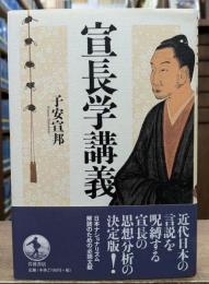 宣長学講義