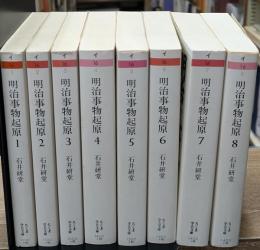 明治事物起原　全8冊揃い（ちくま学芸文庫）
