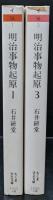 明治事物起原　全8冊揃い（ちくま学芸文庫）