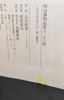 明治事物起原　全8冊揃い（ちくま学芸文庫）