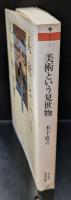 美術という見世物（ちくま学芸文庫）