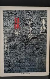 「事件」としての徂徠学（ちくま学芸文庫）