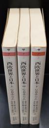 西欧世界と日本　全3冊揃い（ちくま学芸文庫）