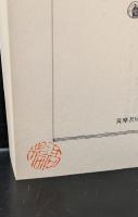西欧世界と日本　全3冊揃い（ちくま学芸文庫）
