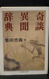奇談異聞辞典（ちくま学芸文庫）