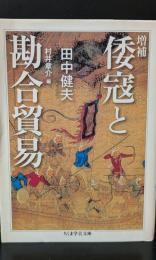 倭寇と勘合貿易（ちくま学芸文庫）