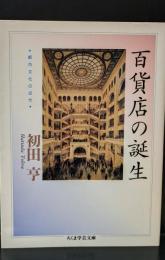百貨店の誕生（ちくま学芸文庫）