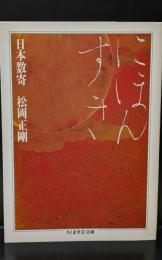 日本数寄（ちくま学芸文庫）