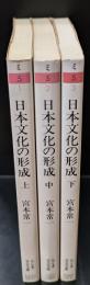 日本文化の形成　全3冊揃い（ちくま学芸文庫）