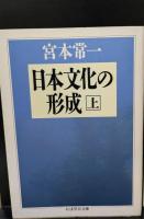 日本文化の形成　全3冊揃い（ちくま学芸文庫）