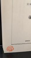 日本文化の形成　全3冊揃い（ちくま学芸文庫）