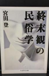 終末観の民俗学（ちくま学芸文庫）