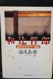 和辻哲郎（ちくま学芸文庫）
