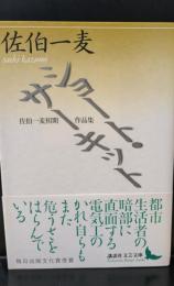 ショート・サーキット : 佐伯一麦初期作品集（講談社文芸文庫）