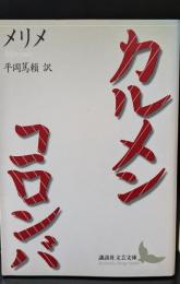 カルメン コロンバ（講談社文芸文庫）