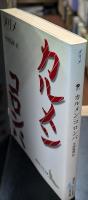 カルメン コロンバ（講談社文芸文庫）