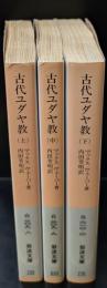 古代ユダヤ教　全3冊揃い（岩波文庫白209）