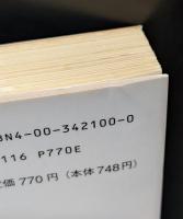 古代ユダヤ教　全3冊揃い（岩波文庫白209）
