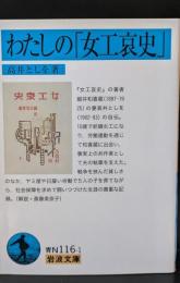 わたしの「女工哀史」（岩波文庫青N116-1）