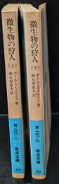 微生物の狩人　上下2冊揃い（岩波文庫青928-1・2）