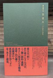 黄金時代の茶道具