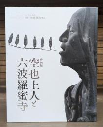 空也上人と六波羅蜜寺 : 特別展