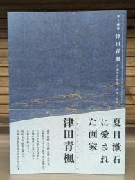 背く画家 津田青楓とあゆむ明治・大正・昭和