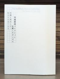 川端康成コレクション伝統とモダニズム