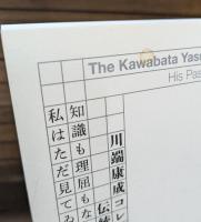 川端康成コレクション伝統とモダニズム
