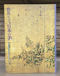 群馬からみる日本の美 戸方庵井上コレクション5つの扉