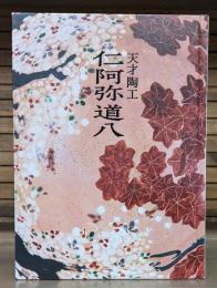 天才陶工 仁阿弥道八