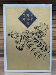 京都実相院門跡